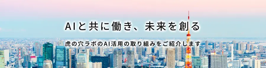 AIと共に働き、未来を創る