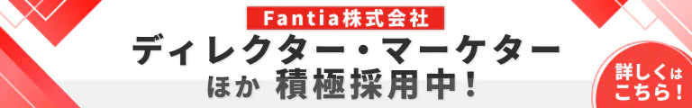 Fantia株式会社では営業職ほか積極採用中！詳しくはこちら