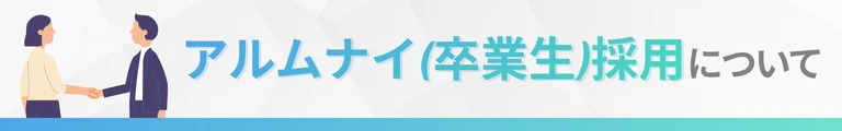 アルムナイ（卒業生）採用について