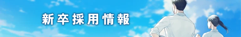 新卒採用情報