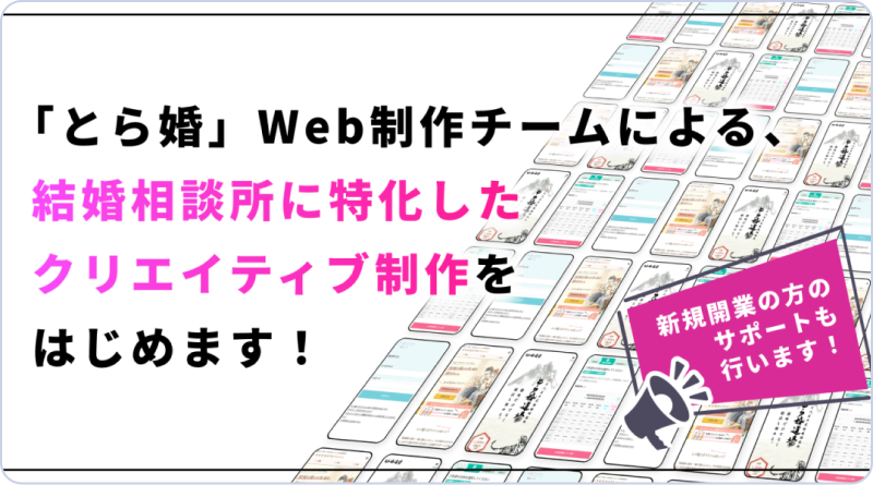 「とら婚」Web制作チームによる、結婚相談所に特化したクリエイティブ制作をはじめます!