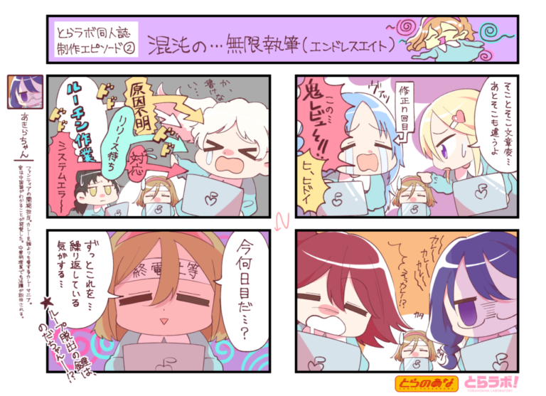 とらラボ同人誌制作エピソード②混沌の…無限執筆(エンドレスエイト)