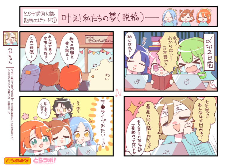 とらラボ同人誌制作エピソード① 叶え!私たちの夢(脱稿)ー
