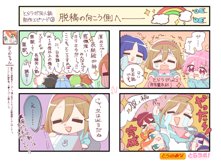 とらラボ同人誌制作エピソード③脱稿の向こう側へー