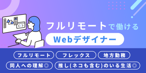 Webデザイナーのお仕事紹介