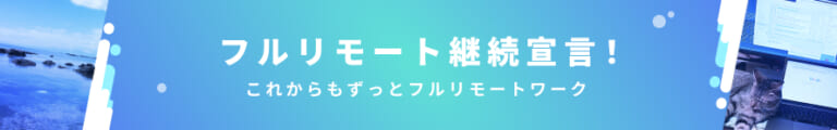 フルリモート継続宣言！