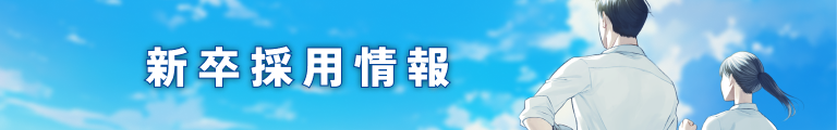 新卒採用情報
