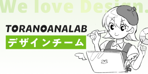 虎の穴ラボ デザインチーム