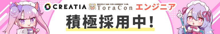 とら婚・Creatiaエンジニア積極採用中！