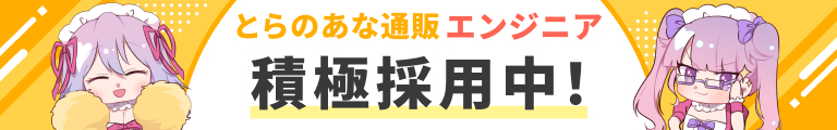 とらのあな通販エンジニア積極採用中！