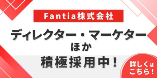 Fantia株式会社では営業職ほか積極採用中！詳しくはこちら